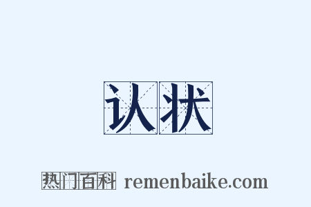 认状是什么意思的图片